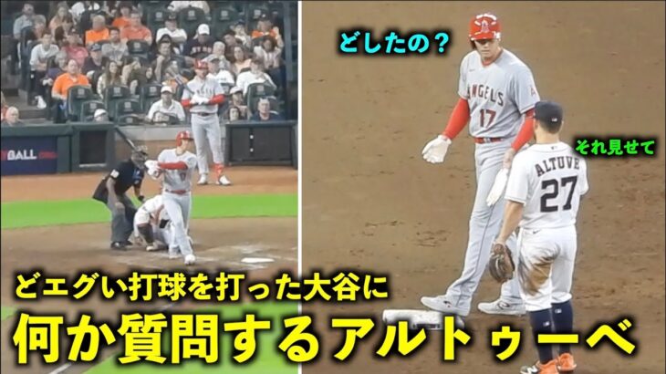 気になる会話！どエグい打球を打った大谷翔平に何か質問するアルトゥーべ！弾丸フェンス直撃2塁打【現地映像】エンゼルスvsアストロズ第２戦8/13