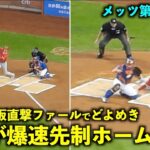 電光掲示板直撃ファールにどよめき！大谷翔平 強烈2塁打からの爆速先制ホームイン！【現地映像】エンゼルスvsメッツ第２戦8/27