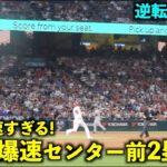 ガチで速すぎる！大谷翔平 爆速センター前2塁打で出塁し同点ホームイン！【現地映像】エンゼルスvsジャイアンツ第１戦8/8