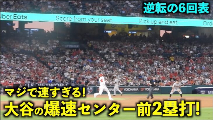 ガチで速すぎる！大谷翔平 爆速センター前2塁打で出塁し同点ホームイン！【現地映像】エンゼルスvsジャイアンツ第１戦8/8