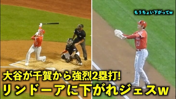 大谷翔平 千賀から強烈2塁打！前身守備のリンドーアに下がれ下がれジェスチャーw 【現地映像】エンゼルスvsメッツ第１戦8/26