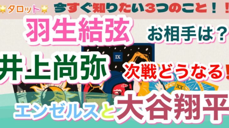 【占🔮】羽生結弦⛸井上尚弥🥊大谷翔平⚾️豪華すぎる3本立て😍🌈