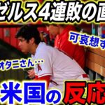 【大谷翔平】最終回サヨナラの場面で大谷が3球三振…敵将が試合後に感情爆発「世界最高の選手を抑えたんだぞ？」【海外の反応】