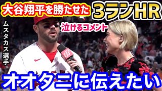 大谷翔平をメジャー初の大偉業に導いたムスタカス選手3ランホームランに、世界から感謝の声「ムースは大好きだ！」【海外の反応】