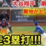 速報！敵地どよめき爆走3塁打!!! 大谷翔平　第2打席【8.26現地映像】エンゼルス4-0メッツ2番DH大谷翔平  2回表2死ランナー1塁