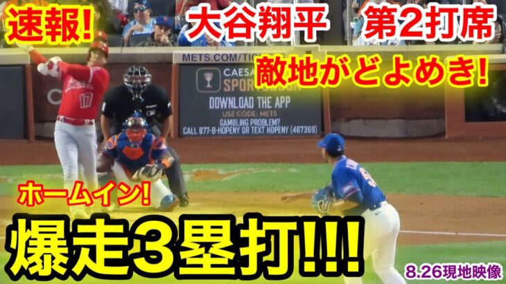 速報！敵地どよめき爆走3塁打!!! 大谷翔平　第2打席【8.26現地映像】エンゼルス4-0メッツ2番DH大谷翔平  2回表2死ランナー1塁