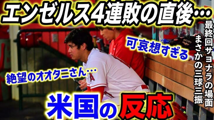 【大谷翔平】最終回サヨナラの場面で大谷が3球三振…敵将が試合後に感情爆発「世界最高の選手を抑えたんだぞ？」【海外の反応】