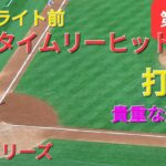 第3打席【大谷翔平選手】1アウトランナー3塁での打席ｰタイムリーヒットで貴重な追加点ｰ打点１