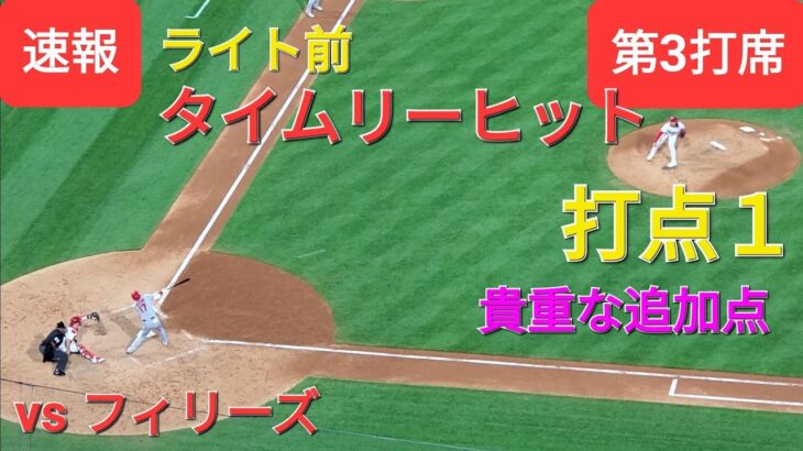 第3打席【大谷翔平選手】1アウトランナー3塁での打席ｰタイムリーヒットで貴重な追加点ｰ打点１