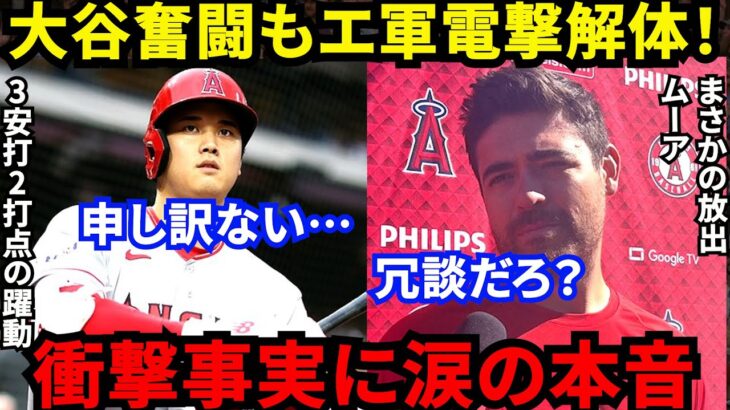 【大谷翔平】衝撃のエ軍電撃解体！救援ムーアらが漏らした”本音”に涙が止まらない…「悲劇的な終戦宣言だ」大谷3安打2打点＆レンヒーフォ2本塁打「なおエ」の裏で主力6選手放出報道に呆然【海外の反応】