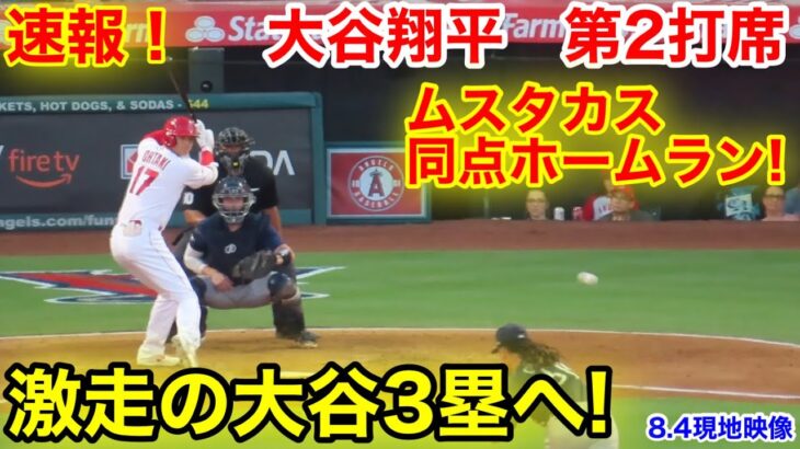 速報！激走の大谷3塁へ！大谷翔平　第2打席【8.4現地映像】マリナーズ5-1エンゼルス2番DH  大谷翔平 3回裏無死ランナー1塁