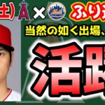 【勝ち】大谷翔平3四球2塁打😆なぜ検査しない😡シャニュエル貴重なタイムリー👏サンドバル好投🔥千賀との投げ合いに勝利🎉　大谷翔平　エンゼルス　メジャーリーグ　mlb