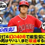 【海外の反応】「最強・ブレーブスでさえ敬遠…」大谷、3試合連続敬遠もマルチ安打＆幻の40号で敬遠が正しかったことを証明…。補強で新加入の選手の活躍でエンゼルス連勝！投打にかみ合った試合をゆっくり解説