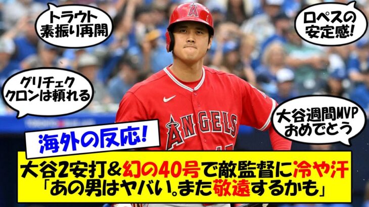 【海外の反応】「最強・ブレーブスでさえ敬遠…」大谷、3試合連続敬遠もマルチ安打＆幻の40号で敬遠が正しかったことを証明…。補強で新加入の選手の活躍でエンゼルス連勝！投打にかみ合った試合をゆっくり解説