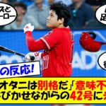 【海外の反応】「ノーヘルはオオタニしか許されない」大谷、3試合ぶりの42号HR＆自身最多の13度目の猛打賞で連敗をストップ！ホームランと内野安打でチームを引っ張る大谷に称賛の嵐