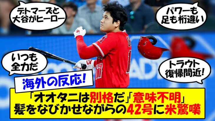 【海外の反応】「ノーヘルはオオタニしか許されない」大谷、3試合ぶりの42号HR＆自身最多の13度目の猛打賞で連敗をストップ！ホームランと内野安打でチームを引っ張る大谷に称賛の嵐