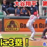 速報！一気に3塁へ！大谷翔平　第4打席【8.2現地映像】エンゼルス4-11ブレーブス2番DH大谷翔平 8回表無死ランナーなし