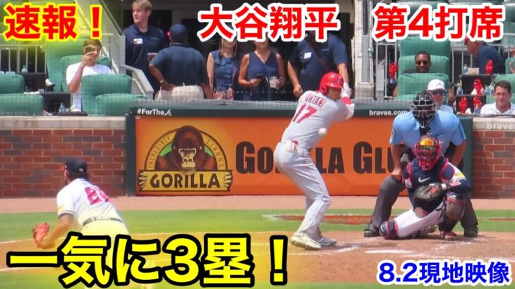 速報！一気に3塁へ！大谷翔平　第4打席【8.2現地映像】エンゼルス4-11ブレーブス2番DH大谷翔平 8回表無死ランナーなし