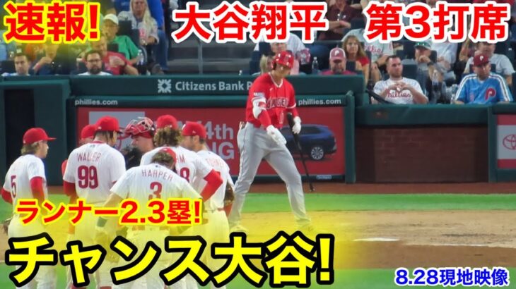 速報！チャンス大谷！大谷翔平　第3打席【8.28現地映像】エンゼルス3-1フィリーズ2番DH大谷翔平  4回表2死ランナー2.3塁