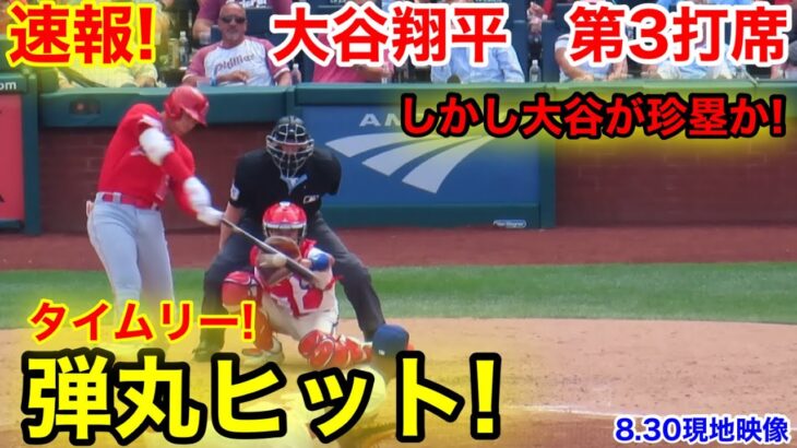 速報！タイムリー弾丸ヒット！大谷翔平　第3打席【8.30現地映像】エンゼルス3-2フィリーズ3番DH大谷翔平  5回表2死ランナー1.2塁