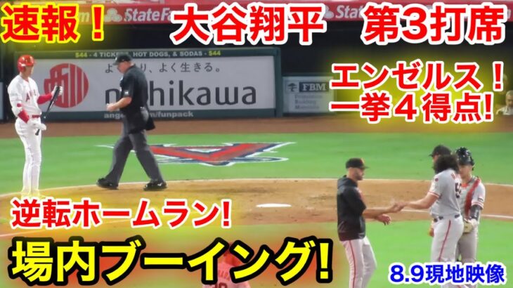 速報！大ブーイング！大谷逆転ホームイン！大谷翔平　第3打席【8.9現地映像】ジャイアンツ1-0エンゼルス2番P 大谷翔平  6回裏無死ランナー2塁