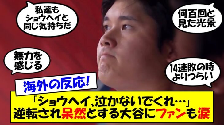 【海外の反応】「これが4回無失点全打席出塁で本塁打を放ち試合に負けた男の顔だ」痛恨の逆転を喫した瞬間の大谷の涙ぐんだ表情に良識あるエンゼルスファンも胸を痛めてしまう…。