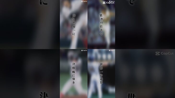 日本球界の4皇#野球 #wbc #ばずれ #かっこいい #大谷翔平 #村上宗隆 #王貞治 #イチロー