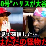 【大谷翔平】”幻の40号”をスーパーキャッチしたハリスが大谷について本音「はっきり言って異常」相次ぐ敬遠に敵将「私でもブチギレる」【海外の反応】