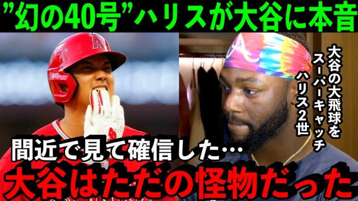 【大谷翔平】”幻の40号”をスーパーキャッチしたハリスが大谷について本音「はっきり言って異常」相次ぐ敬遠に敵将「私でもブチギレる」【海外の反応】