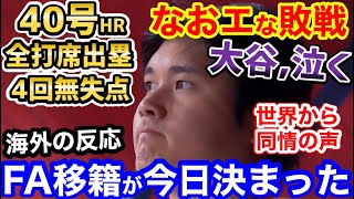 【海外の反応】大谷翔平選手、あまりのなおエに泣く。40号ホームランに投打で圧巻の大活躍も、エンゼルス衝撃の最終回逆転満塁ホームランで敗戦…「移籍が今日決まった」