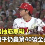 右手指抽筋無礙！　大谷翔平仍轟第40號全壘打｜華視新聞 20230804