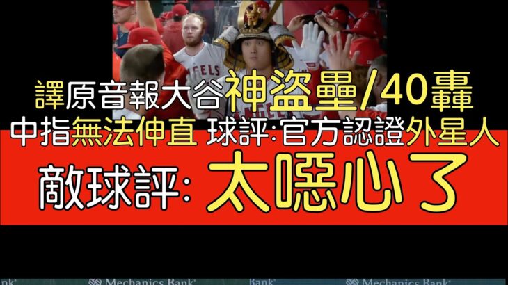 【中譯＋分析】抽筋激發鬥志 大谷翔平第40轟出爐 怪力平射炮(2023/8/3)