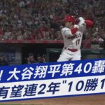 炸裂! 大谷翔平第40轟 有望連2年「10勝10轟」｜TVBS新聞@TVBSNEWS01