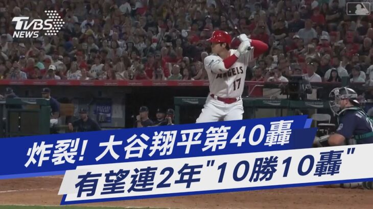 炸裂! 大谷翔平第40轟 有望連2年「10勝10轟」｜TVBS新聞@TVBSNEWS01