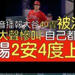 【中譯】大谷翔平與40轟擦身而過 單場2安打四上壘(2023/7/31)