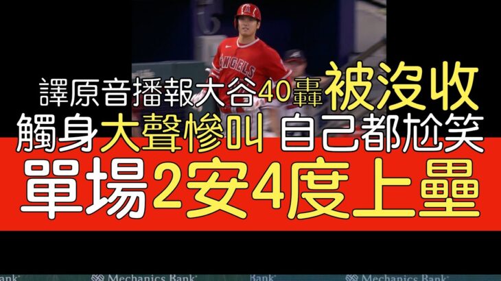 【中譯】大谷翔平與40轟擦身而過 單場2安打四上壘(2023/7/31)