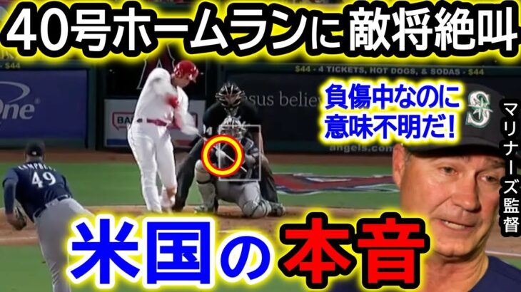 大谷翔平40号弾丸ホームラン！負傷降板後に魂の一発…マリナーズ監督も絶叫「ケガ人なのにホームラン打つ意味がわからない！」【海外の反応/メジャー/野球】