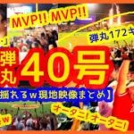 【大谷翔平 中指つっても弾丸40号ホームラン！スタジアムが揺れるｗ現地映像まとめ＆試合後インタビュー】