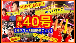 【大谷翔平 中指つっても弾丸40号ホームラン！スタジアムが揺れるｗ現地映像まとめ＆試合後インタビュー】