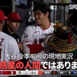 【現地実況】 エンゼルス・大谷翔平の今季40号ホームランに現地実況「大谷はこの惑星の人間ではありません」