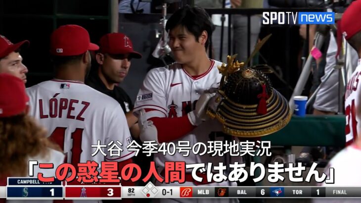 【現地実況】 エンゼルス・大谷翔平の今季40号ホームランに現地実況「大谷はこの惑星の人間ではありません」