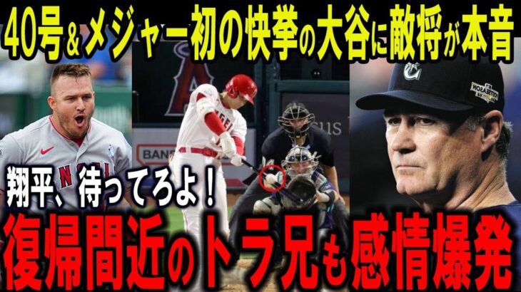 【大谷翔平】40号＆メジャー史上初の快挙達成！完全無双状態の大谷に敵将が放った“本音”がヤバい…復帰間近のトラ兄も感情爆発発言！【海外の反応】