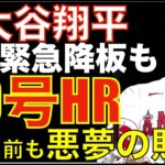 大谷翔平 指の痙攣で４回緊急降板も40号ホームランで貢献🦄 エンゼルス勝利目前でグランドスラム献上で痛い逆転負け😱 IBB+SB＝2BH‼️ ヤンキースHOUに勝利😲 スタントンが復活気味？💪