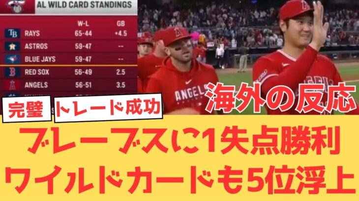 【海外の反応】大谷翔平 幻の40号もマルチヒット！最強ブレーブス打線を1失点で抑えての勝利…エンゼルスファンの反応【大谷翔平 エンゼルス ブレーブス】