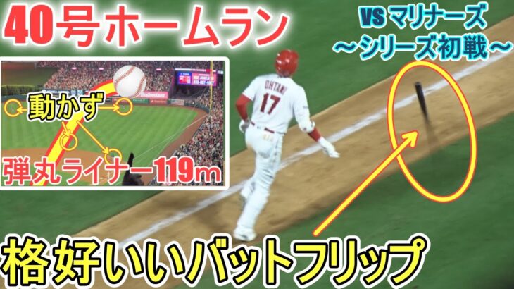 ㊗️40号ソロホームラン～ライトスタンドに弾丸ライナーで飛んでく119m弾～バットフリップが格好いい～【大谷翔平選手】Shohei Ohtani 40th HR vs Mariners 2023