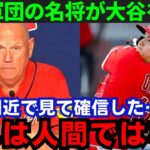 【大谷翔平】「次元が違いすぎる」名将・スニッカー監督が”幻の40号”と”1敬遠”の大谷を絶賛【海外の反応/MLB】