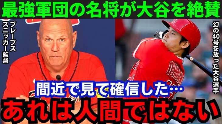 【大谷翔平】「次元が違いすぎる」名将・スニッカー監督が”幻の40号”と”1敬遠”の大谷を絶賛【海外の反応/MLB】