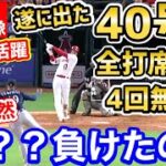 大谷翔平、待望の40号ホームラン！投手として4回無失点、打者として全出塁＆盗塁と投打二刀流の大活躍！「なんなんだこの男は！！！」しかしなおエ…【海外の反応】