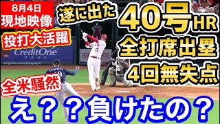 大谷翔平、待望の40号ホームラン！投手として4回無失点、打者として全出塁＆盗塁と投打二刀流の大活躍！「なんなんだこの男は！！！」しかしなおエ…【海外の反応】