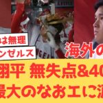 【海外の反応】大谷翔平 無失点&盗塁&40号の二刀流大活躍でチームを救うも9回逆転グランドスラムで敗れる・・ファンの反応 【大谷翔平 エンゼルス マリナーズ】